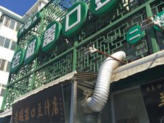 门面-老磁器口豆汁店(天坛店)