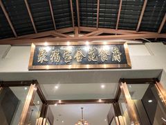 -聚福宝合苑食府(南头镇店)