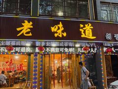 -老味道1992(武当山店)