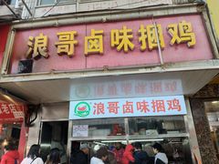 -浪哥卤味捆鸡(南门口店)