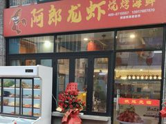 -阿郎龙虾烧烤海鲜馆(苏河融景店)