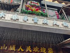 -水巷子·巴掌腰片重庆火锅(云纺店)