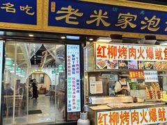 -西羊市老米家泡馍(西羊市店)