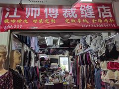 -江师傅裁缝店