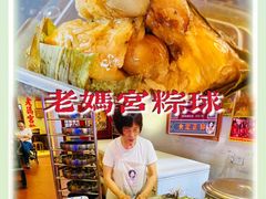 -老妈宫粽球