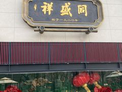 -同盛祥(曲江大唐不夜城店)