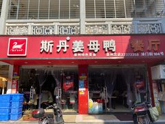 门面-斯丹姜母鸭·古法干香(涂门街总店)