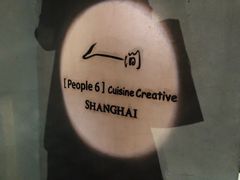 -穹六人间 people 6(岳阳路店)