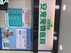 -安安宠医宠物医院·异宠·犬猫内科(岳阳分院)