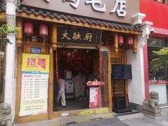 门面-大融厨·鸡毛店·川菜(果壳里东安湖店)