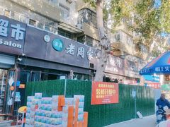 -穆得·老周家牛肉烧饼(普利街店)