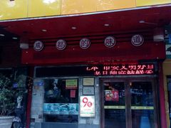 门面-袁记串串香(世欧王庄店)