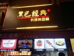 门面-黑色经典臭豆腐·湖南特产(步行街店)