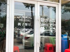 门面-桃子餐厅·天津菜(红星路直营店)