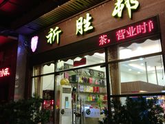 门面-祈胜邨•顺德鱼生•顺德菜(容桂店)