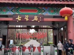 -星湖旅游景区七星岩