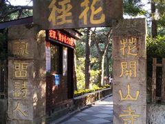 -庐山风景区花径公园
