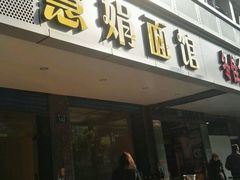-慧娟面馆·餐厅(望江路店)
