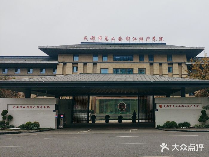 成都市总工会都江堰疗养院图片