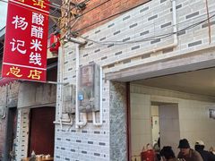 -正宗杨记普洱酸醋米线(总店)