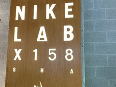 -NIKE LAB X158(新乐路店)