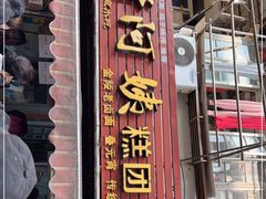 门面-许阿姨糕团店(南京总店)