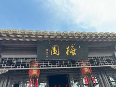 -梅园