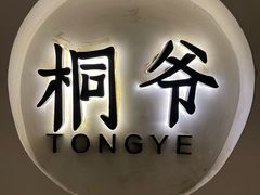 -桐爷小馆(广渠门店)