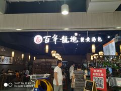 门面-赤酱红油(家乐福店)