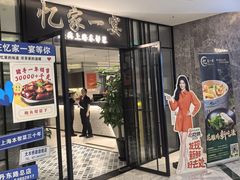 -忆家一宴(大木桥路旗舰店)