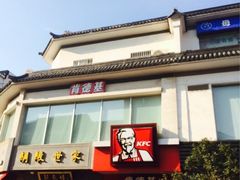 iphone_upload_pic-肯德基(观前新店)