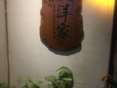 -大洋家·精品潮汕菜·生腌砂锅粥(天河东路店)