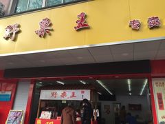 -阿男野栗王(金门路店)