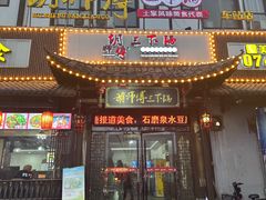 -胡师傅三下锅(汽车站店)