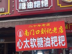 -心太软糖油粑粑
