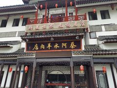 -蔡阿水羊肉店