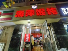 -海萍馄饨(湖北路店)