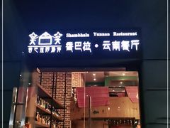 门面-香巴拉云南餐厅(华莱坞店)