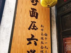 门面-新万鑫银丝面·非遗无锡味(惠山古镇店)