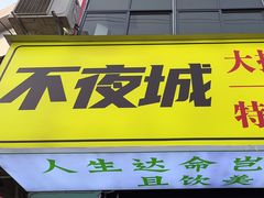 -郑记•不夜城烧烤•龙虾•虾蟹(黄鹤楼店)