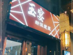 门面-玉丰国际酒店·玉宴中餐厅