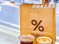 -% Arabica阿拉比卡咖啡(前滩太古里店)