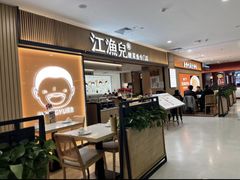 -江渔儿酸菜鱼(曜一城店)