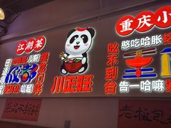 -川正旺江湖菜(三元桥店)