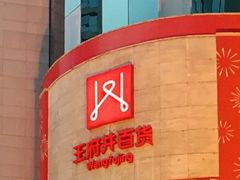 -王府井百货(总府店)