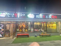 -韩阳王石板烤肉