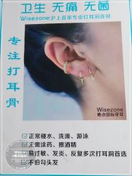 -Wisezone唯点穿耳打耳洞专业国际连锁品牌