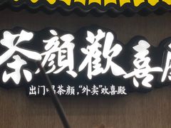 -茶颜悦色(雨花亭凯德二楼店)