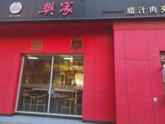 -樊家腊汁肉夹馍(曲江翠竹园店)
