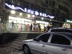 -北戴河庆山饭店·海鲜砂锅粥(北戴河黑石路店)